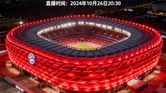 德甲拜仁慕尼黑主场安联球场直播预告，红色灯光笼罩球场外立面，气势恢宏。